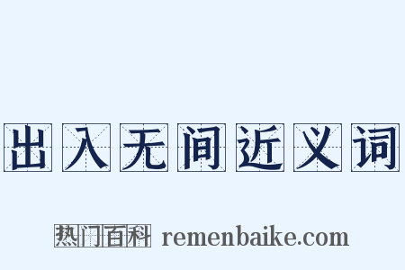 出入无间近义词是什么意思的图片